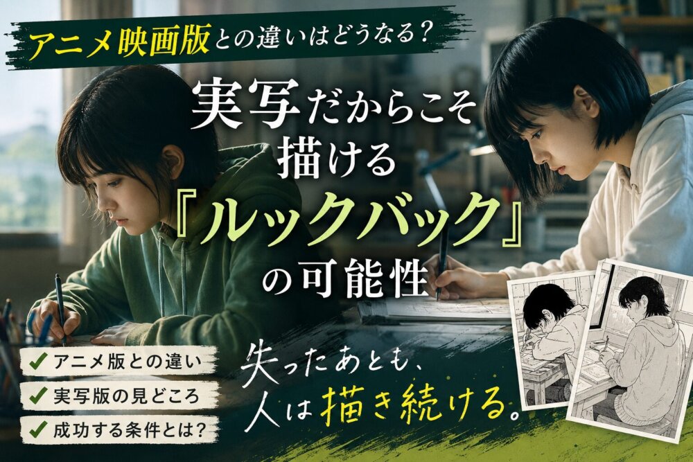 ルックバック実写化