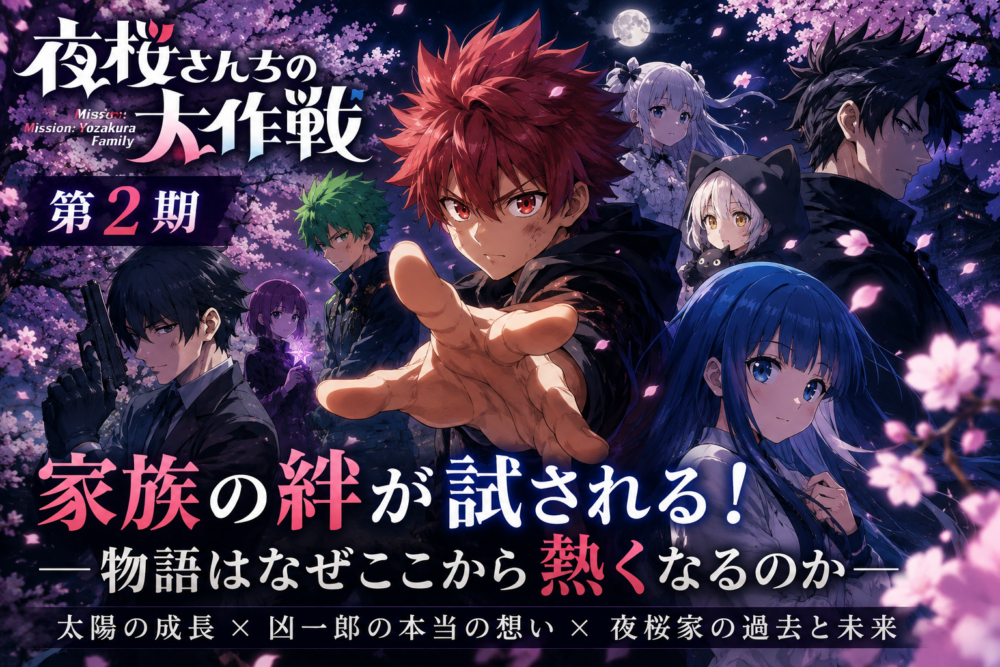 夜桜さんちの大作戦二期